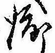 已定位渡