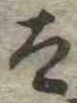 已定位太