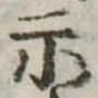 位置定マレル示