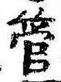 已定位管