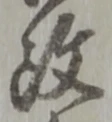改の位置