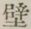 文字 壁