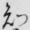 文字不