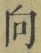 文字 向