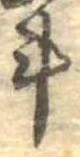 斗，已得其位