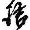 已定位拾