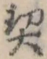 契，已得其位