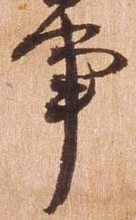位置定マレル亊