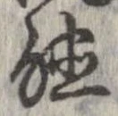 位置定マレル未定
