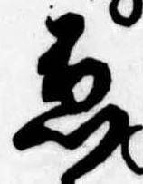 兼の位置