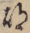 胡，已得其位