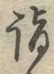Located 詣