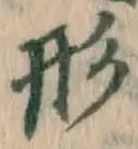 「形」字