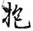 Đã định vị 抱