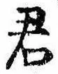 Đã định vị 君