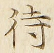 字待