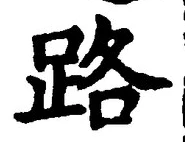 文字 路