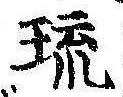 琉，已得其位
