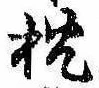 已定位枕