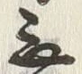 Chữ 無