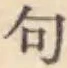 字句