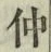 “仲”字