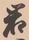 字岩
