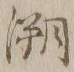 文字 遡