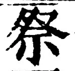 𡨸祭