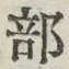 Chữ 部