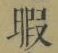 Character 暇