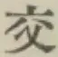 「交」字