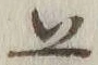 文字𪜈
