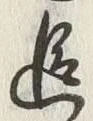 文字追