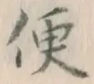 Character 便