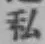 글자 私