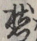 㐌定位愁