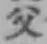 字父