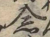 已定位念