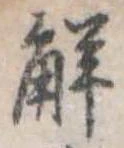已定位解