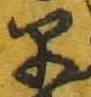 “早”字