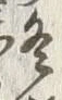 文字冬