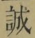 字誠
