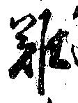難の位置