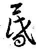 位置 確認된 昏