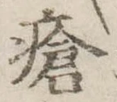 瘡，已得其位