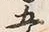 Character 厚