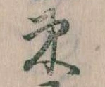 位置 確認된 束