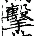 글자 撃