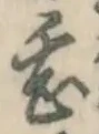 文字甚